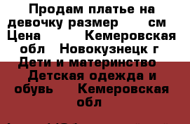 Продам платье на девочку размер 86-92см › Цена ­ 350 - Кемеровская обл., Новокузнецк г. Дети и материнство » Детская одежда и обувь   . Кемеровская обл.